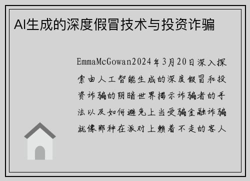 AI生成的深度假冒技术与投资诈骗