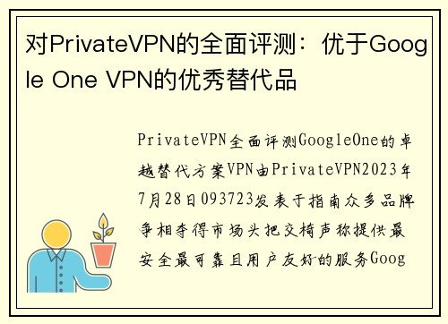 对PrivateVPN的全面评测：优于Google One VPN的优秀替代品