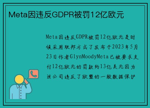 Meta因违反GDPR被罚12亿欧元 