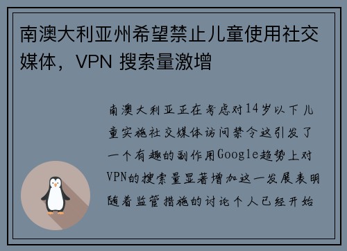 南澳大利亚州希望禁止儿童使用社交媒体，VPN 搜索量激增