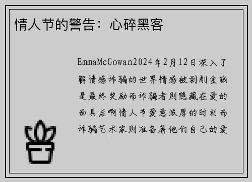 情人节的警告：心碎黑客