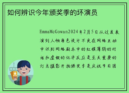 如何辨识今年颁奖季的坏演员