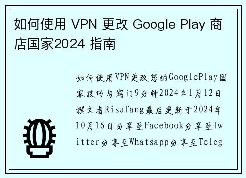 如何使用 VPN 更改 Google Play 商店国家2024 指南