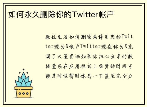 如何永久删除你的Twitter帐户