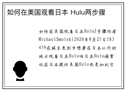 如何在美国观看日本 Hulu两步骤