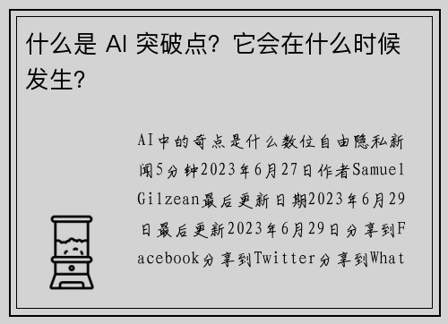 什么是 AI 突破点？它会在什么时候发生？