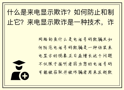 什么是来电显示欺诈？如何防止和制止它？来电显示欺诈是一种技术，诈骗者可以篡改来电显示的资讯，让接