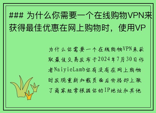 ### 为什么你需要一个在线购物VPN来获得最佳优惠在网上购物时，使用VPN可以帮助你获取更好的