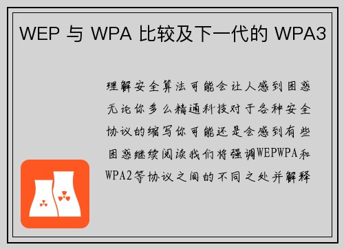 WEP 与 WPA 比较及下一代的 WPA3