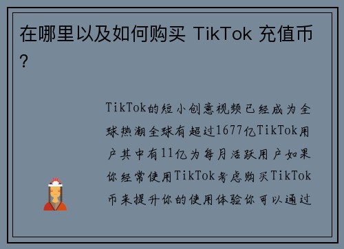 在哪里以及如何购买 TikTok 充值币？